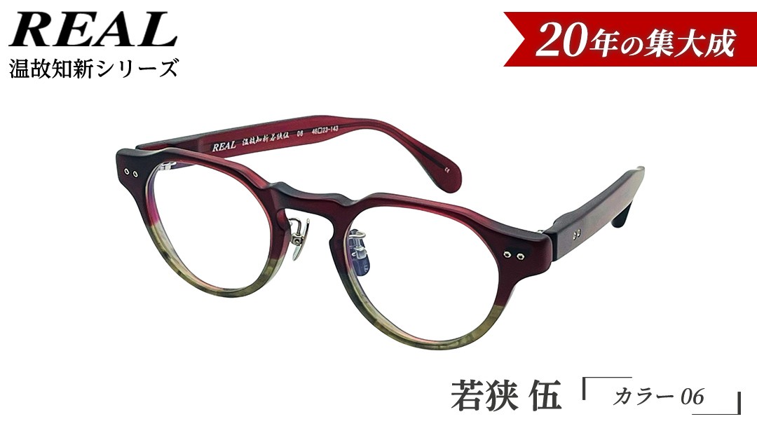 
                  【 リアル メガネ タートル 】ＲＥＡＬ 温故知新 若狭 伍 カラー06 度無しブルーライトカットレンズ＆老眼レンズ対応 眼鏡 メガネフレーム 国産 鯖江製
                