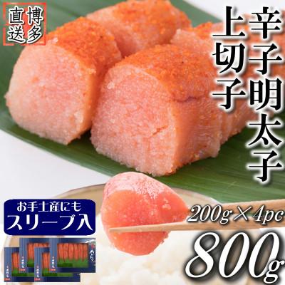 ふるさと納税 大川市 辛子明太子 上切子(800g[200g×4パック]) スリーブ入り(大川市)【S-200 4pc】