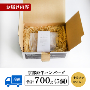 国産牛肉 京都姫牛100％ ハンバーグ 700g (140g×5個) / 肉 ハンバーグ ギフト 綾部市 / 肉匠　京都姫牛　綾部牧場［BSDR034］
