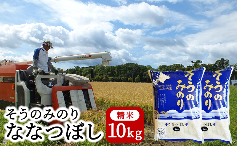 
[№5724-0877]（精米10kg）そうのみのり『ななつぼし』北海道有珠山エリアの高品質米
