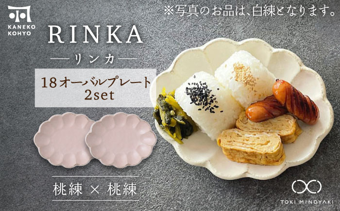 
            【美濃焼】リンカ 18 オーバルプレート ペアセット 桃練×桃練【カネコ小兵製陶所】【TOKI MINOYAKI返礼品】 [MBD195]
          