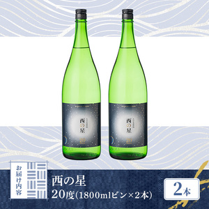 西の星 ビン 20度(1800ml×2本)酒 お酒 焼酎 麦焼酎 アルコール 三和酒類【114001700】【一般社団法人　地域商社USA】