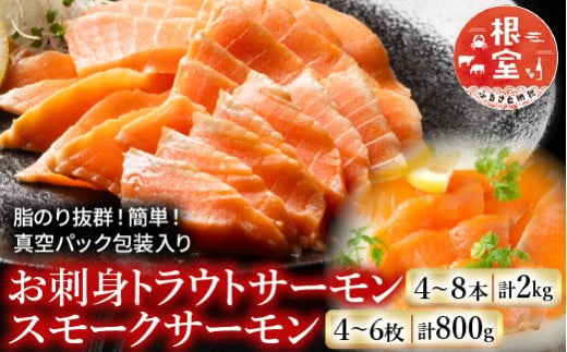 F-09006 お刺身トラウトサーモン4～8本(計2kg)＆スモークサーモン4～6枚(計800g)