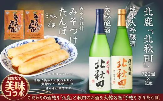 北鹿のお酒とみそつけたんぽ３本入り２袋のセット　85P4002【筒井商店】