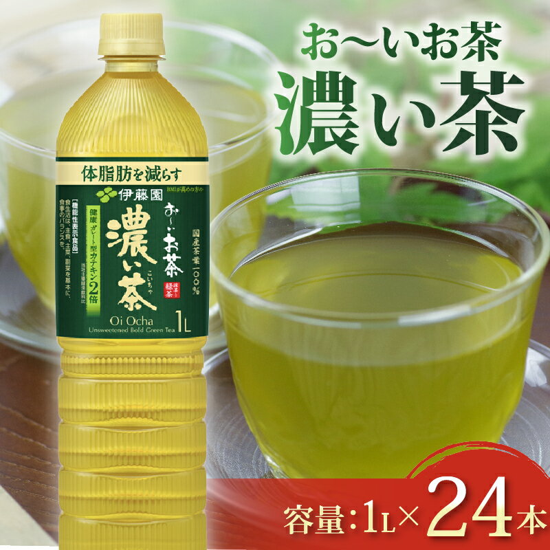 【ふるさと納税】 おーいお茶 濃い茶 計24本 1L × 12本 2ケース お茶 ペットボトル 飲料 緑茶 機能性表示食品 伊藤園 防災 備蓄 お取り寄せ 特産品 返礼品 健康 カテキン 水分補給 渇き対策 熱中症対策 おいしい 美味しい 人気 おすすめ 牧之原市 静岡県