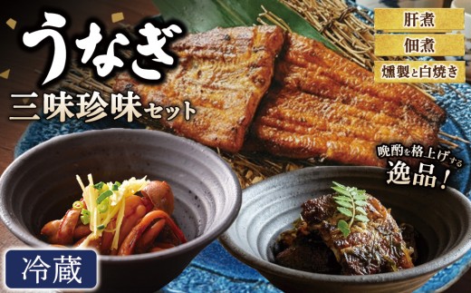 【冷蔵】うなぎ 三味珍味セット | 冷蔵 ウナギ 燻製 白焼き 肝煮 佃煮 おかず お惣菜 珍味 セット 個包装 小分け 丑の日