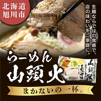 旭川生ラーメン山頭火あわせ味ラーメン味噌×塩×醤油スープ付1袋2人前×6袋藤原製麺製造_01530【1155488】