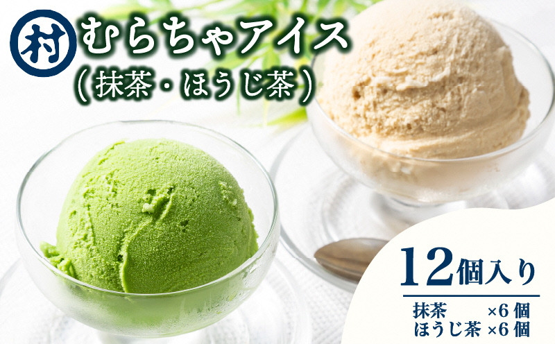 
            【宇治抹茶スイーツ】抹茶の味がしっかりと味わえる　むらちゃアイス抹茶6個ほうじ茶6個セット [№5299-0044]
          