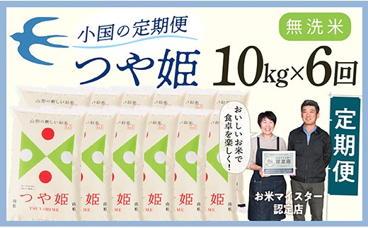 
                  【定期便】【無洗米】 令和8年産予約 山形県産 つや姫 10kg × 6回配送
                