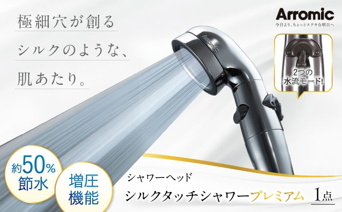 
                  シャワーヘッド シルクタッチシャワー プレミアム / シャワーヘット シャワー 風呂 グッズ 高水圧 水圧 強い 水圧アップ 節水 節水シャワー ヘッドスパ ジェット マッサージ 頭皮ケア 省エネ 軽量 日本製 贈答 ギフト プレゼント アラミック 2モード ハード ソフト 水圧 ヘッドスパ 美肌 日本製 おすすめ 人気 / 大阪府藤井寺市/株式会社アラミック [BLAN005]
                