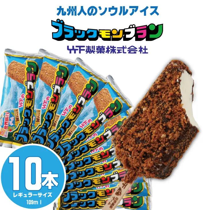 ブラックモンブラン10本セット アイス デザート 冷凍 スイーツ アイスクリーム A085-011