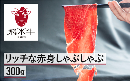 《簡易包装》うまい赤身にこだわった 牛飼いの和牛肉 しゃぶしゃぶ 300g 飛米牛 赤身肉 [Q2442]