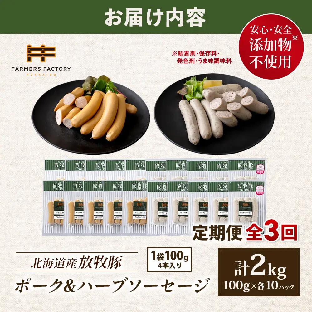 【定期便：3回】北海道産放牧豚 無添加ポークウインナー・ハーブソーセージ ×各10パック【12007201】