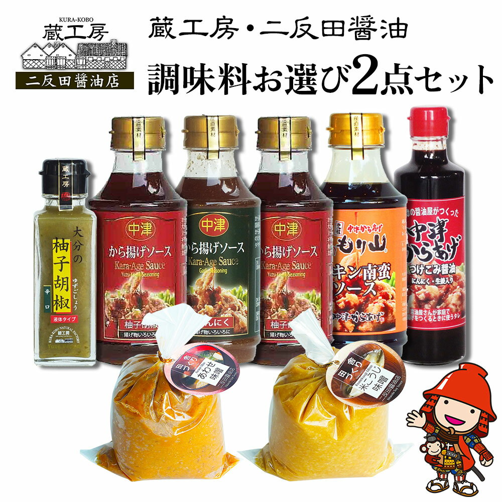 【ふるさと納税】蔵工房・二反田醤油 調味料お選び2点セット | 調味料 中津からあげ漬け込み醤油 もり山チキン南蛮ソース から揚げげソース柚子・にんにく 柚子胡椒 合わせ味噌 米麹味噌 万能ソース 醤油 しょうゆ 味噌 ソース セット 大分県 中津市 送料無料