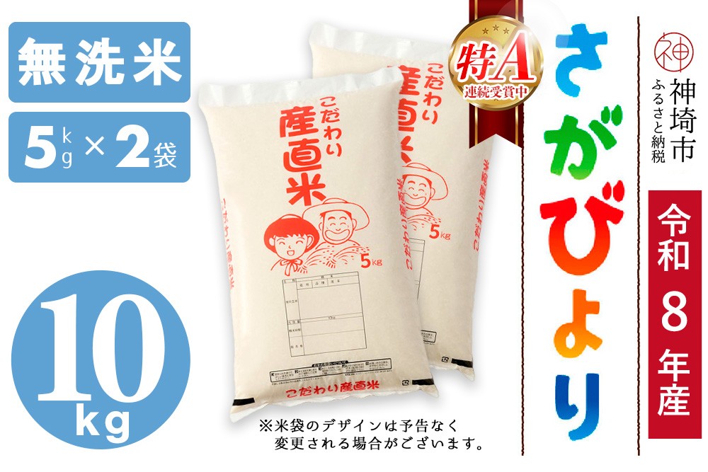 
                  【令和8年産 新米先行受付】さがびより 無洗米 5kg×2【さがびより 無洗米 10kg(5kg×2) お米 おいしい ランキング 人気 国産 佐賀県産 ブランド 地元農家】(H061A97)
                