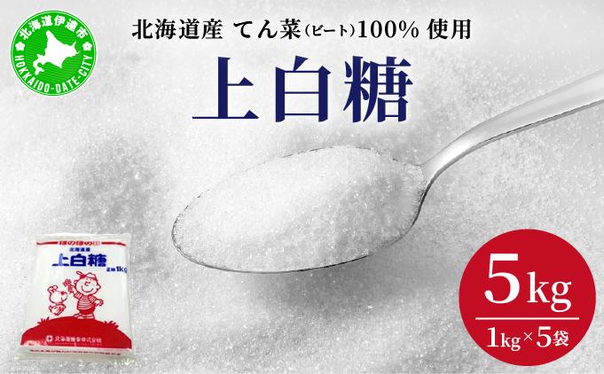 北海道産 上白糖 5kg ( 1kg × 5袋 ) てん菜 ビート 100% 使用 国産 砂糖 てんさい糖 業務用 工場直送 送料無料 北海道 伊達市