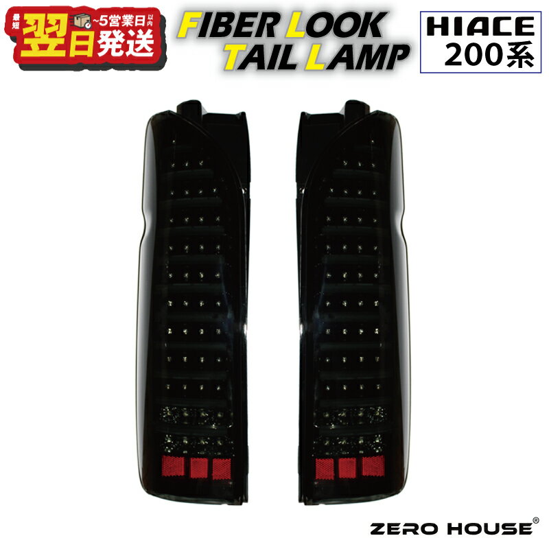 【ふるさと納税】ハイエース テールライト テールランプ LED ファイバールック テール スモークカバー×インナーブラック 200系 全型対応 左右セット ライト 車 自動車 パーツ カー用品 車用品 ZERO HOUSE 最短 翌日発送 5営業日 大阪府 泉佐野市 送料無料