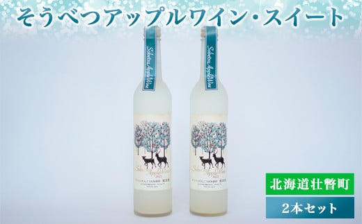 
そうべつアップルワイン・スイート500ml×2本　※2024年1月から順次出荷 ふるさと納税 人気 おすすめ ランキング 北海道 壮瞥 りんご リンゴ 林檎 酒 ワイン スイート アルコール 贈り物 贈物 贈答 ギフト 大容量 詰合せ セット 北海道 壮瞥町 送料無料 SBTA051
