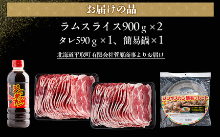 北海道民おすすめ定番の『ラムスライス』900ｇ×2 タレ590ｇ×1本【簡易鍋付き１枚】【ふるさと納税 人気 おすすめ ランキング 羊 ラム 肉 ジンギスカン おいしい 北海道 平取町 送料無料】 B