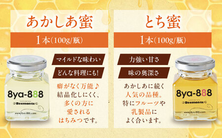 蜂家厳選！はちみつ  100g（瓶）3種セット（あかしあ・とち・しな）　《喜茂別町》【Beemonte】はちみつ 蜂蜜 ハチミツ 国産はちみつ ハニー[AJAS013]