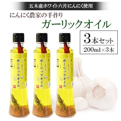 ふるさと納税 五木村 【五木産】ホワイト六片にんにく農家の手づくり　ガーリックオイル 200ml×3本
