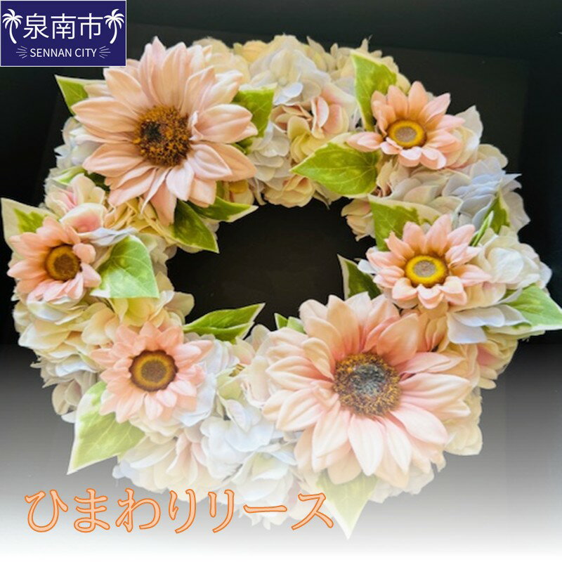 【ふるさと納税】ひまわりリース ふるさと納税 花 はな リース ひまわり アーティシャルフラワー