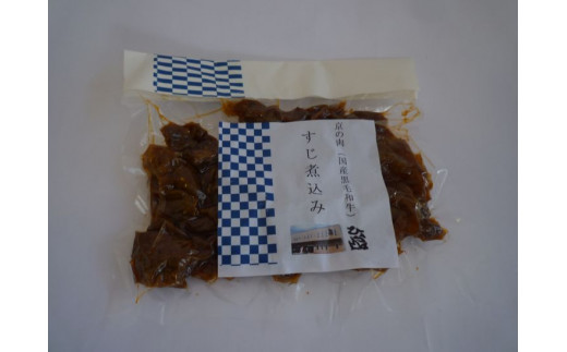 ＜ひら山＞自家製　京の肉　しぐれ煮　京の肉すじ煮込みセット