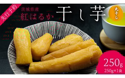 茨城の恵み 干し芋 紅はるか 丸干し 250g × 1袋入 【2026年1月下旬以降発送】 干しいも ほし芋 甘い おいしい 美味しい しっとり 紅はるか べにはるか いも イモ スイーツ 和スイーツ お菓子 おやつ おつまみ お取り寄せ 国産 茨城 特産品