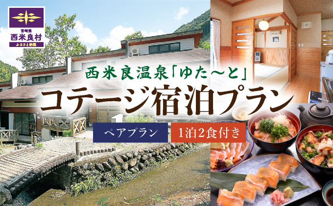 
                  西米良温泉「ゆた～と」コテージペア宿泊プラン	
                