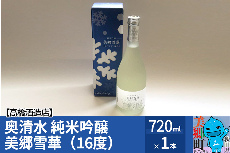 
高橋酒造店 奥清水 純米吟醸　美郷雪華（16度）720ml1本
