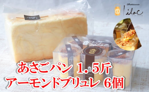 ジャージーミルクたっぷり アーモンドブリュレ6個とあさごパン1.5斤 セット ジャージー牧場 らいらっく 自家牧場 ジャージー牛 牛乳 ミルク アーモンド ブリュレ アイス プリン 無添加 手作り 濃厚 食パン  冷凍  AS2BD17