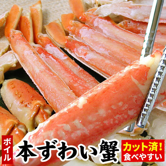 【ふるさと納税】ボイル本ずわいがにハーフカット 700g×2P(計1.4kg) ズワイガニ ずわいがに ズワイ蟹 ずわい蟹 かに カニ 蟹 北海道 根室市 海鮮
