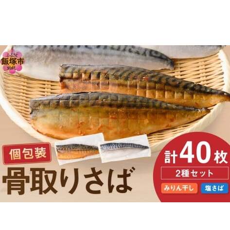 骨取りさば40枚(さばみりん干し・塩さば昆布塩/各20枚)【H-011】
