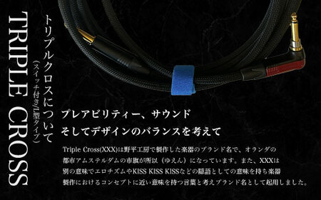 トリプルクロス　オリジナル楽器用ケーブル５m（スイッチ付き/L型タイプ） TMR006 / Triple Cross ケーブル 楽器用 5m 野平工房 オリジナル 富里市 千葉県