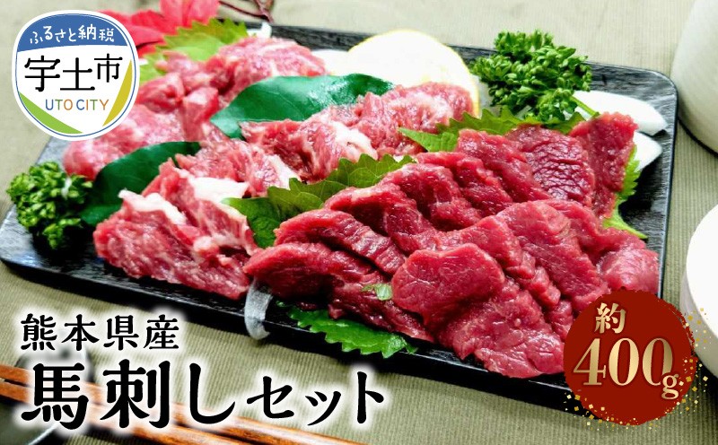 
                  熊本県産馬刺しセット約400ｇ（中トロ200ｇ・霜降り200ｇ） ※タレ、生姜付 _U118-0009
                
