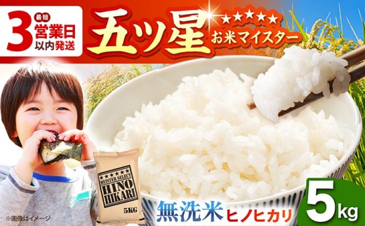 【最短3営業日以内発送】ヒノヒカリ 無洗米 5kg【五つ星お米マイスター厳選】 [HBL055]最速発送 最速配送