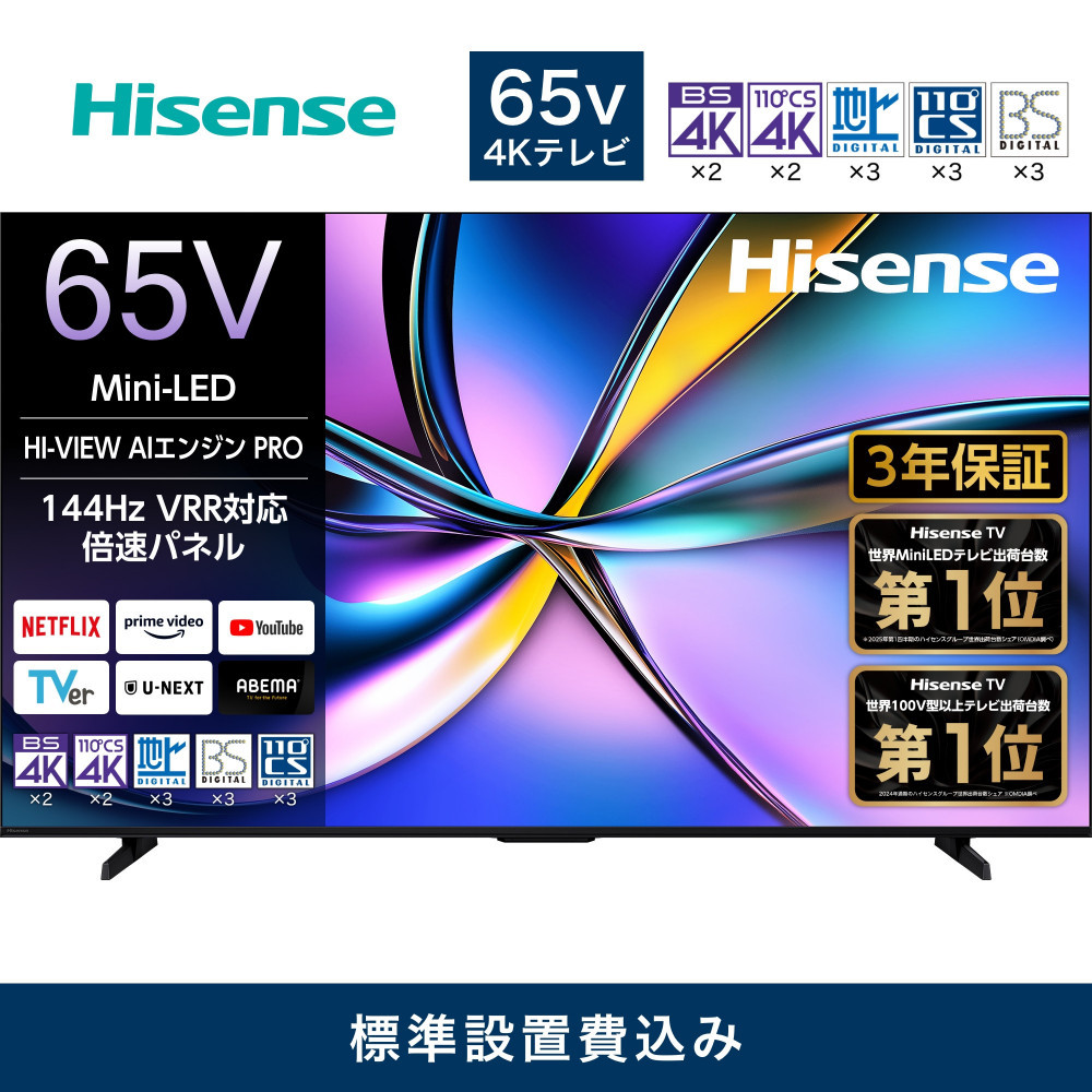 Hisense ハイセンス 3年保証【設置費込み】65V型 65U7R 4K Mini LED 量子ドット 2.1ch ダブル録画 チューナー内蔵 ゲームモード Pro ネット動画 YouTube Netflix スマート 2画面 Alexa対応 AirPlay2 液晶 テレビ TV 2025年モデル 壁掛け 人気 おすすめ 家電 送料無料