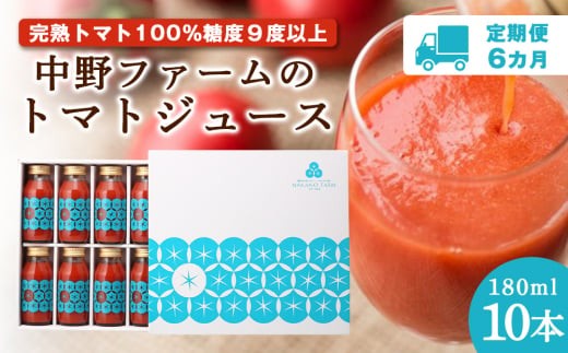 【定期便 6回】 中野ファームのトマトジュース 180ml 合計60本(10本×6回) 食塩無添加 添加物不使用 100% 北海道
