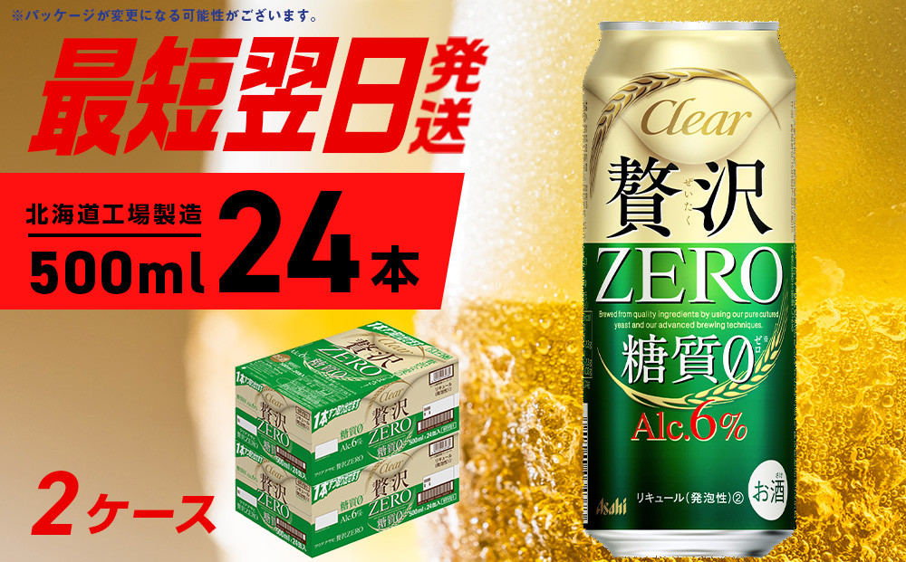 
            クリアアサヒ 贅沢ゼロ ＜500ml＞ 24缶 2ケース 計48缶 最短翌日発送 北海道工場製造 発泡酒 新ジャンル ビール工場製造 アサヒビール すぐ届く ロング缶 北海道ふるさと納税 糖質ゼロ ビール 贈答 晩酌 アルコール6% 缶 北海道 札幌市
          