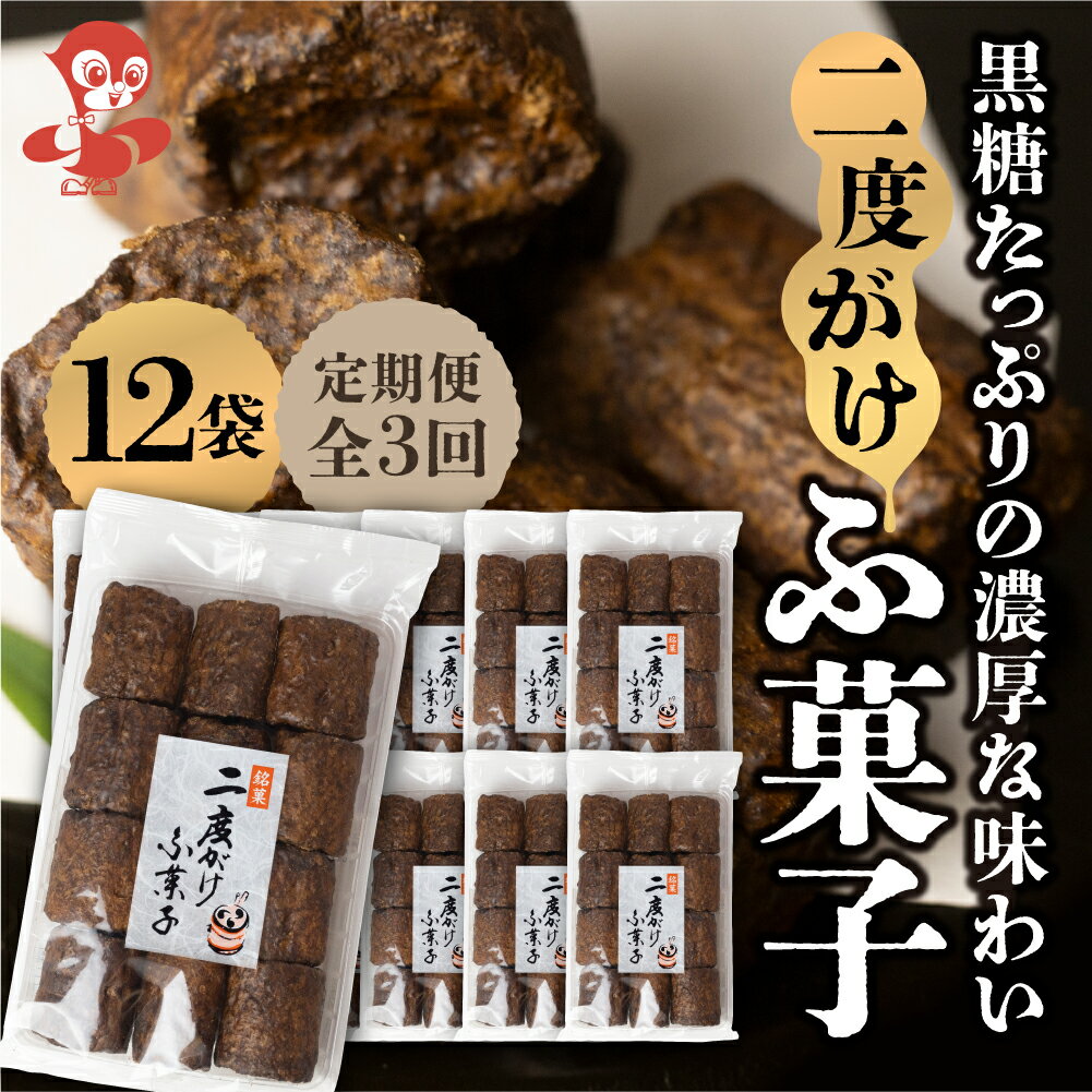 【ふるさと納税】【定期便3回】二度がけふ菓子 (12袋) ×3か月 毎月お届け 黒糖をたっぷり二度がけした濃厚な味わい 黒糖 たっぷり ふ菓子 タンパク たんぱく ビタミン ミネラル [mt1847] 駄菓子 和菓子 レトロ ふがし 自然派 おやつ 子供 お菓子 人気 ヘルシー 敷島産業