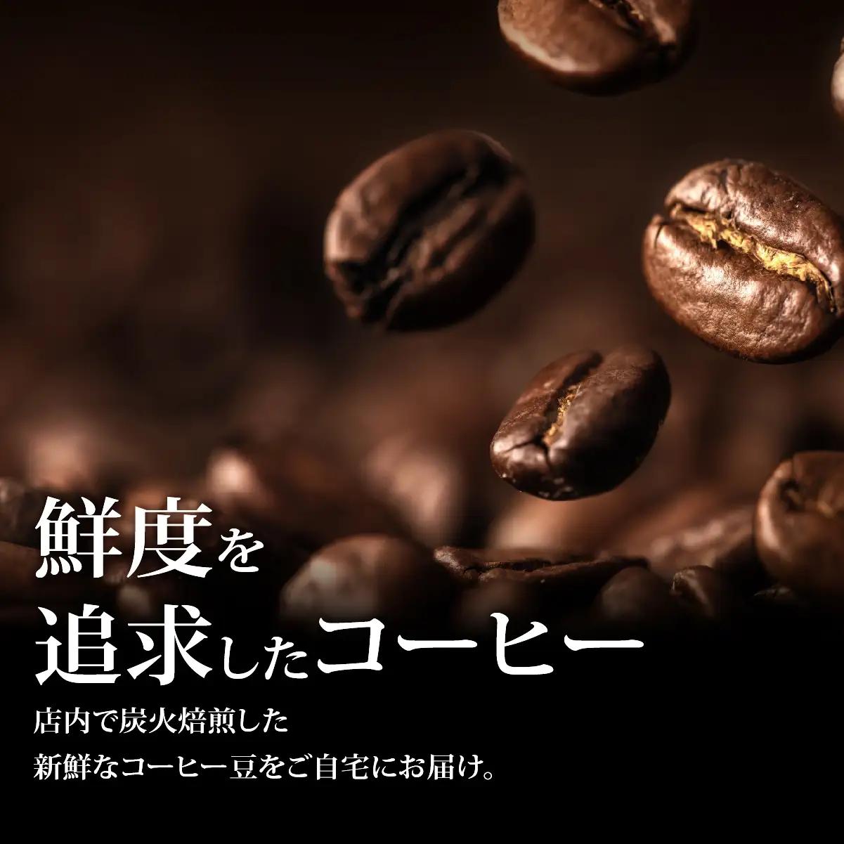 炭火焙煎コーヒー豆　200g×3袋（豆状にてお届け） ASC005