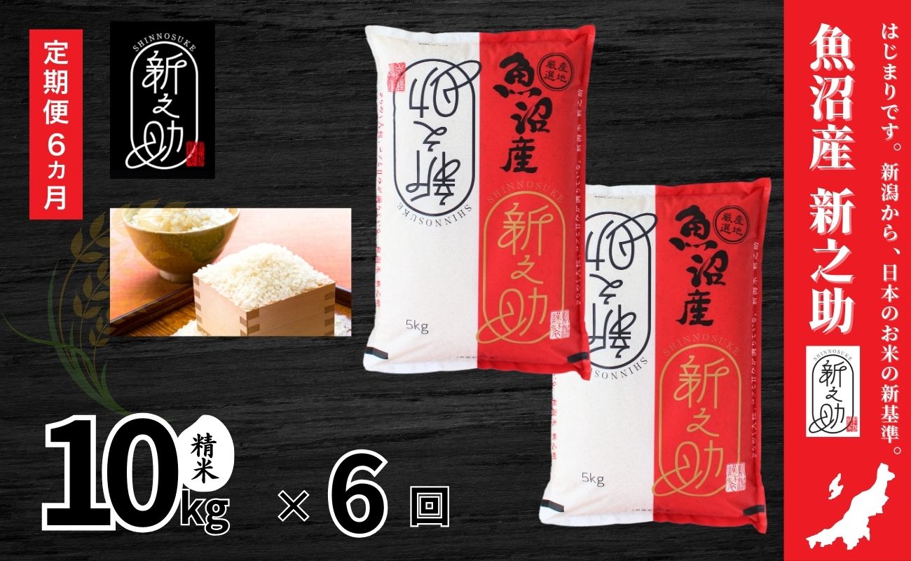 【6ヶ月定期便】令和7年産新米 中魚沼産「新之助(しんのすけ)」10kg×全6回127534-047