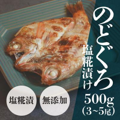 ふるさと納税 雲南市 島根県産のどぐろ塩糀漬け 500g(3〜5尾)希少な高級魚をご自宅で!安心の無添加仕上げ