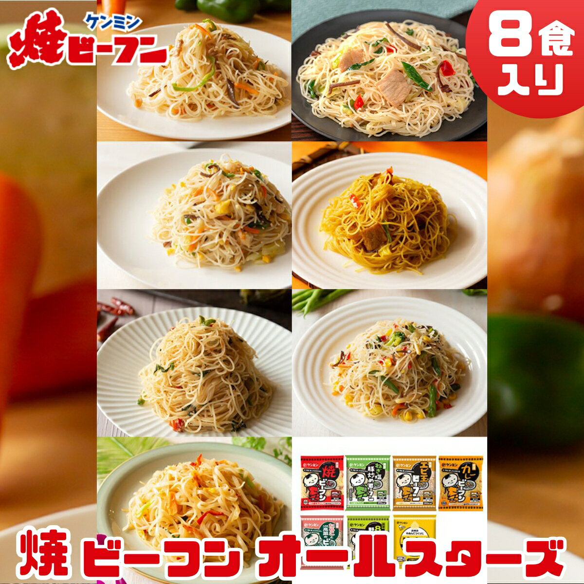 【ふるさと納税】ビーフン オールスターセット (8食入) | 兵庫県 丹波篠山市 即席ビーフン 調理済 常備食 個包装 詰め合わせ レトルト ケンミン食品 けんみん食品 焼きビーフン 焼ビーフン 冷凍食品