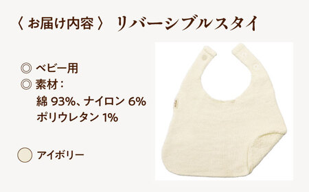 itofumi ベビー スタイ よだれかけ 赤ちゃん 【アイボリー】  スタイ よだれかけ リバーシブル 締め付けない 台形 2段階調節 赤ちゃん キッズ ファッション ベビー用品 出産祝い 人気[B