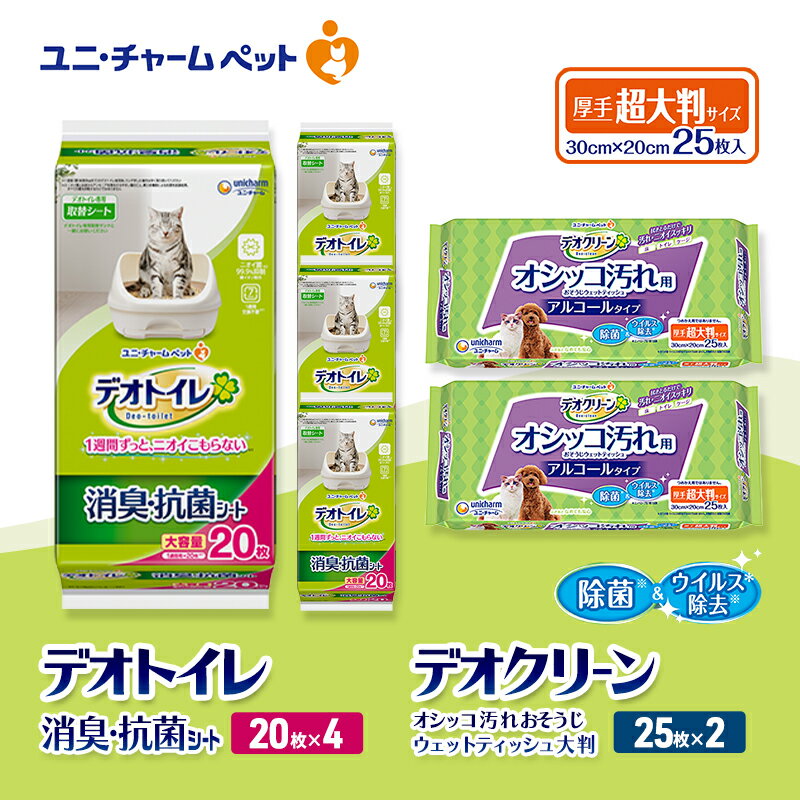 【ふるさと納税】デオトイレ 消臭・抗菌 シート 20枚×4 デオクリーン オシッコ汚れ おそうじ ウェットティッシュ 大判 25枚×2 ペットシーツ ペットシート トイレ 猫 猫用トイレ ペット 清潔 ユニ・チャーム　お届け：通常ご寄附頂いてから約1～2ヶ月以内に発送