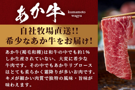 熊本和牛 あか牛 リブローススライス 800g (400g×2)  046-0658