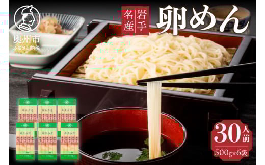 お中元・贈答用 卵香るそうめん 「卵めん」 500g×6袋 無添加 岩手名産 素麺 のし対応 [K0028]