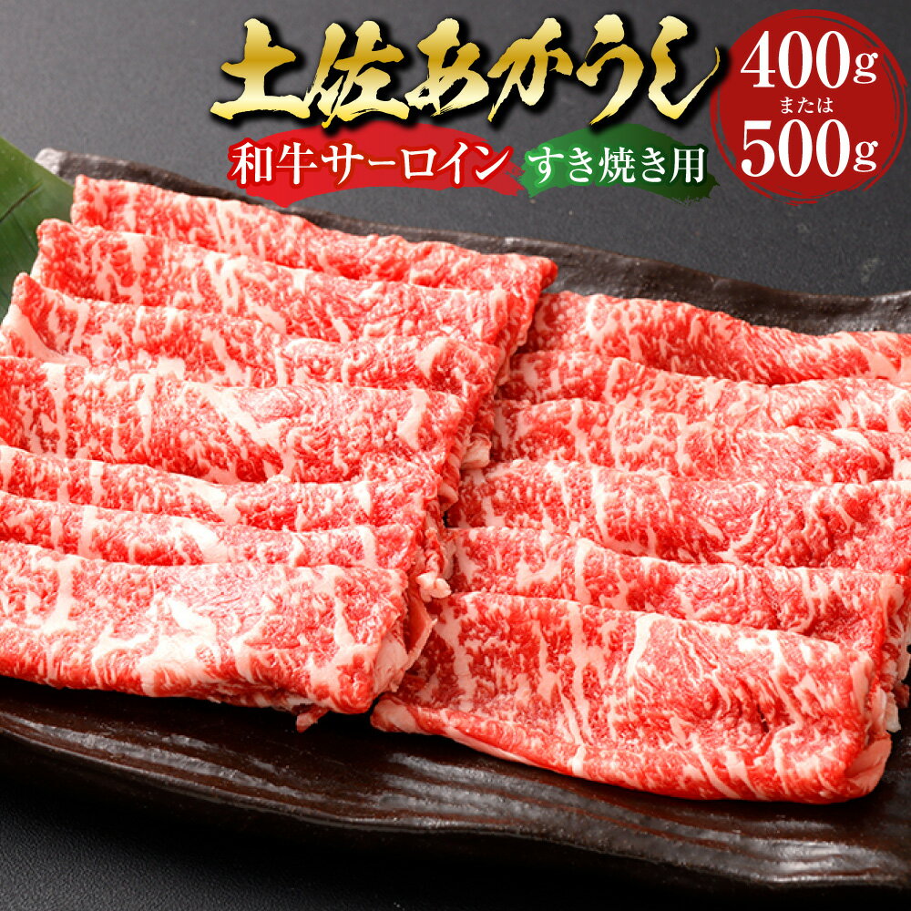 【ふるさと納税】＜選べる内容量＞”出荷頭数0.02％の奇跡” 土佐あかうし和牛サーロインすき焼き用 約400g / 約500g あか牛 赤牛 牛肉 牛 肉 お肉 和牛 土佐 サーロイン ビーフ すき焼き すきやき お取り寄せ 冷凍 高知県産 国産 高知県 香美市 送料無料