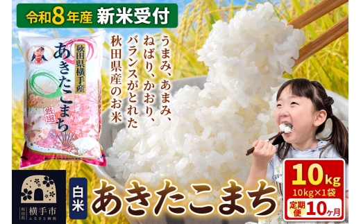 《令和8年産 新米受付》【白米】《定期便10ヶ月》あきたこまち 10kg（10kg×1袋） 秋田県 横手市 [新米 先行予約 秋田県産 あきたこまち 秋田こまち 米 お米 こめ]